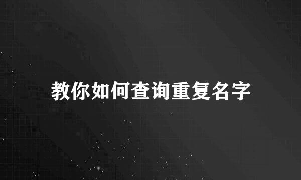 教你如何查询重复名字