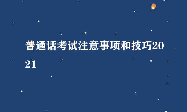 普通话考试注意事项和技巧2021