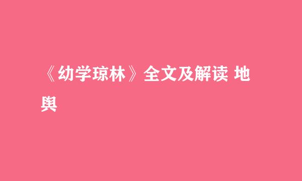 《幼学琼林》全文及解读 地舆