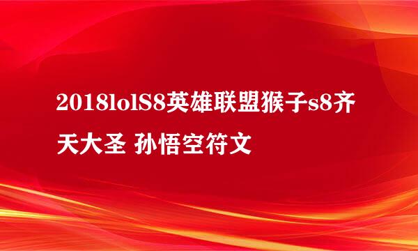 2018lolS8英雄联盟猴子s8齐天大圣 孙悟空符文
