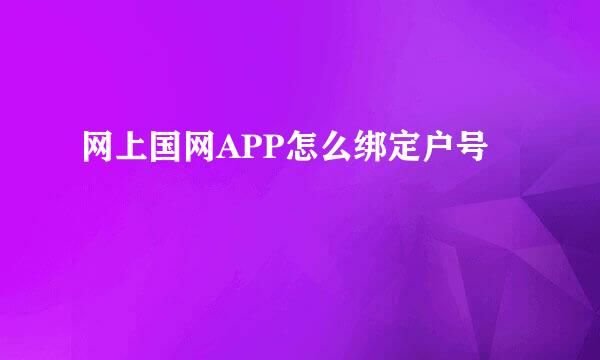 网上国网APP怎么绑定户号