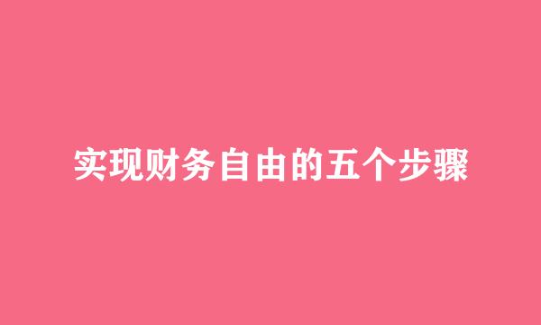 实现财务自由的五个步骤
