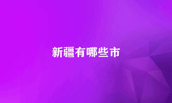 新疆有哪些市