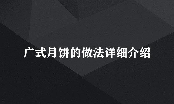 广式月饼的做法详细介绍