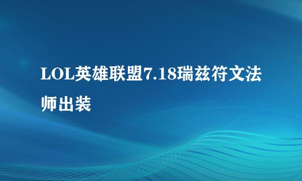LOL英雄联盟7.18瑞兹符文法师出装