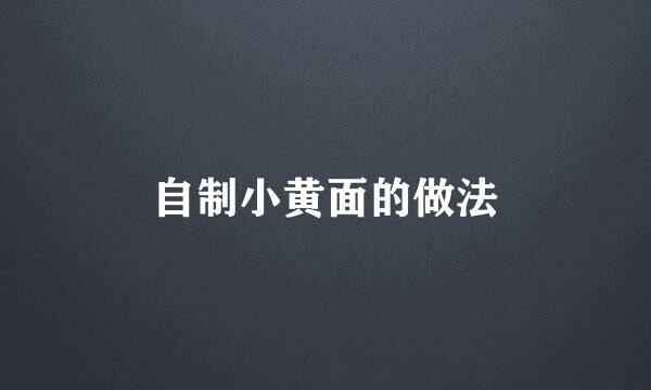 自制小黄面的做法