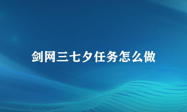 剑网三七夕任务怎么做