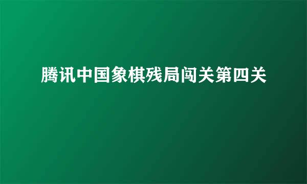 腾讯中国象棋残局闯关第四关