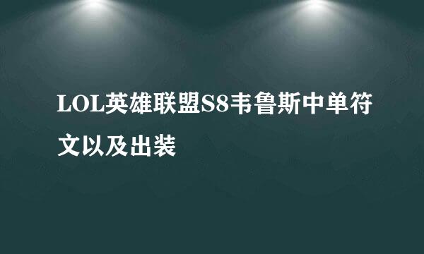 LOL英雄联盟S8韦鲁斯中单符文以及出装