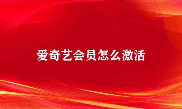 爱奇艺会员怎么激活