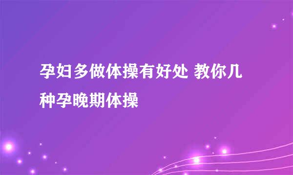 孕妇多做体操有好处 教你几种孕晚期体操