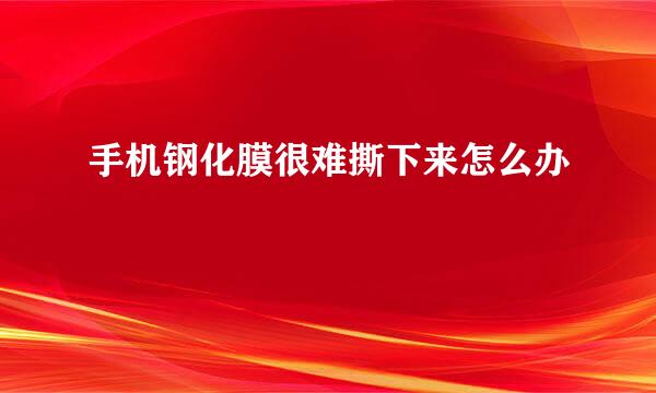 手机钢化膜很难撕下来怎么办