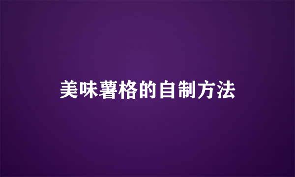 美味薯格的自制方法