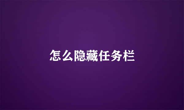 怎么隐藏任务栏
