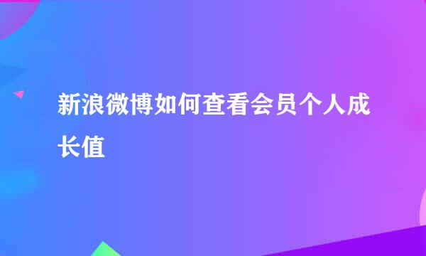 新浪微博如何查看会员个人成长值