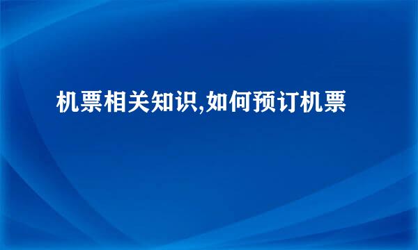 机票相关知识,如何预订机票