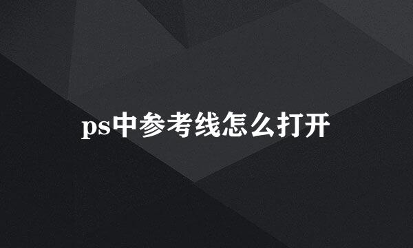 ps中参考线怎么打开