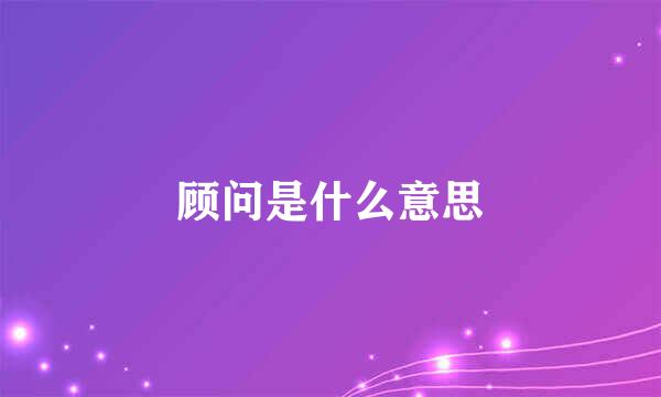 顾问是什么意思