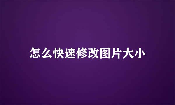 怎么快速修改图片大小