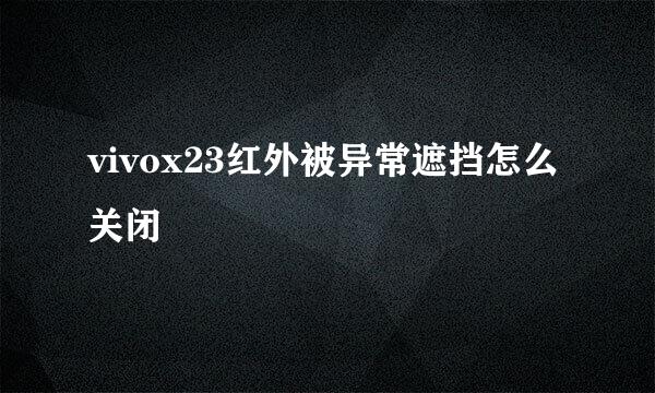 vivox23红外被异常遮挡怎么关闭