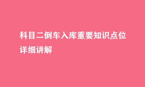 科目二倒车入库重要知识点位详细讲解
