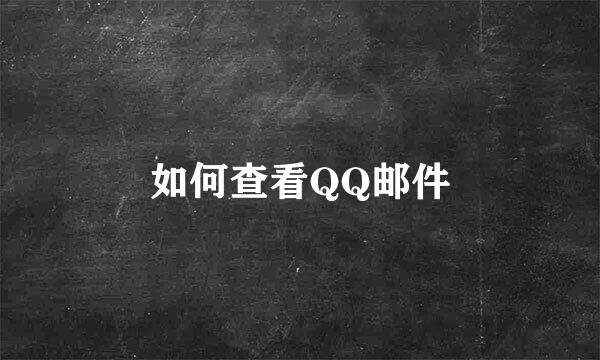 如何查看QQ邮件