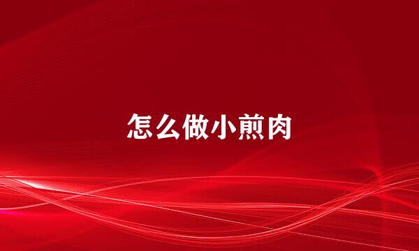 怎么做小煎肉