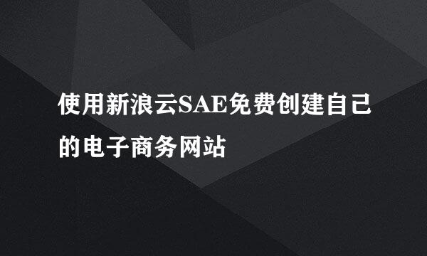使用新浪云SAE免费创建自己的电子商务网站