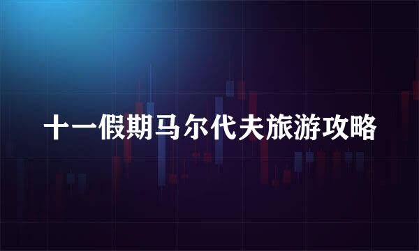 十一假期马尔代夫旅游攻略