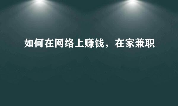 如何在网络上赚钱，在家兼职