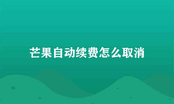 芒果自动续费怎么取消