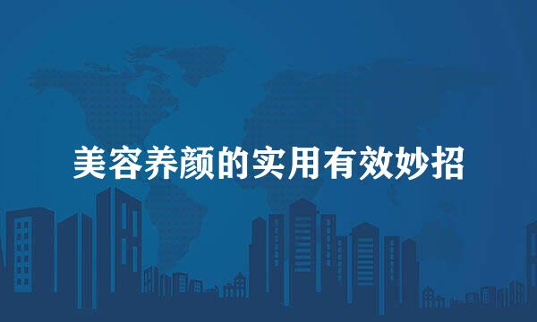 美容养颜的实用有效妙招