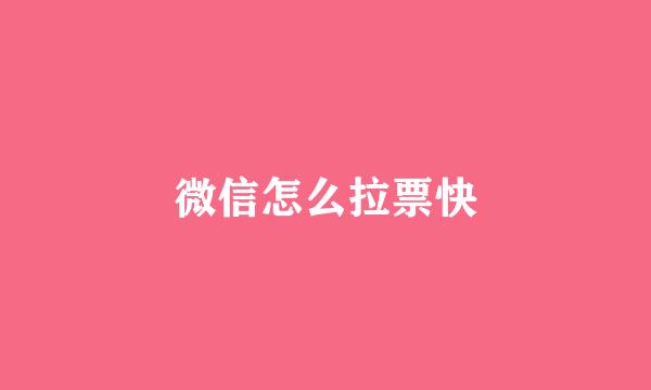 微信怎么拉票快