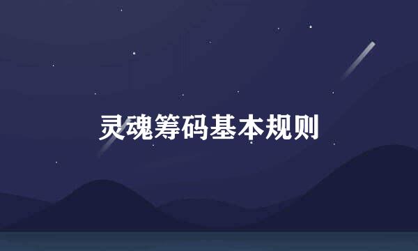灵魂筹码基本规则