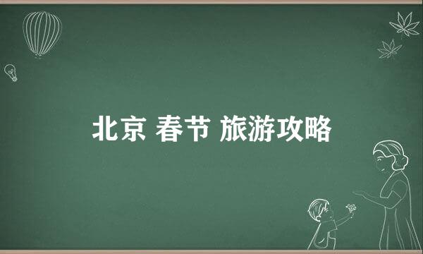 北京 春节 旅游攻略