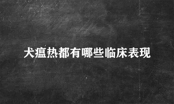 犬瘟热都有哪些临床表现