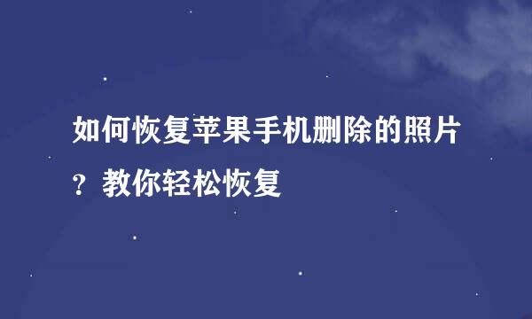 如何恢复苹果手机删除的照片？教你轻松恢复