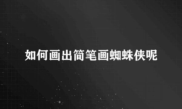 如何画出简笔画蜘蛛侠呢