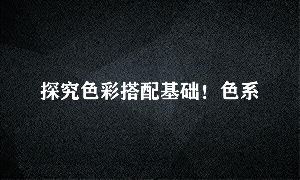 探究色彩搭配基础！色系