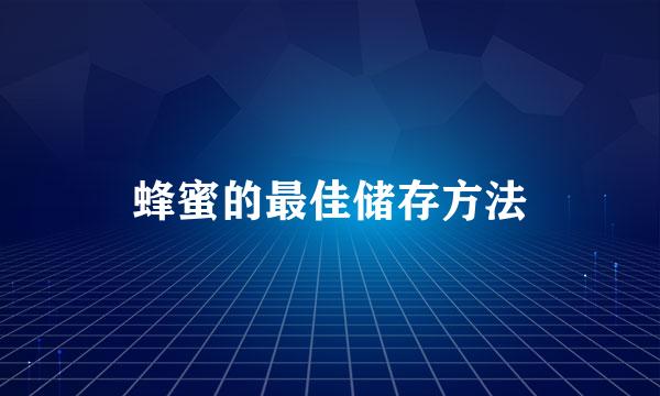 蜂蜜的最佳储存方法