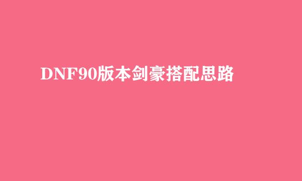 DNF90版本剑豪搭配思路