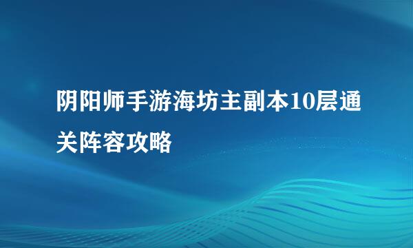 阴阳师手游海坊主副本10层通关阵容攻略