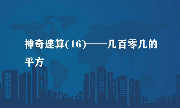 神奇速算(16)——几百零几的平方