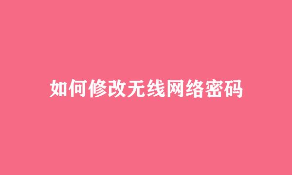如何修改无线网络密码