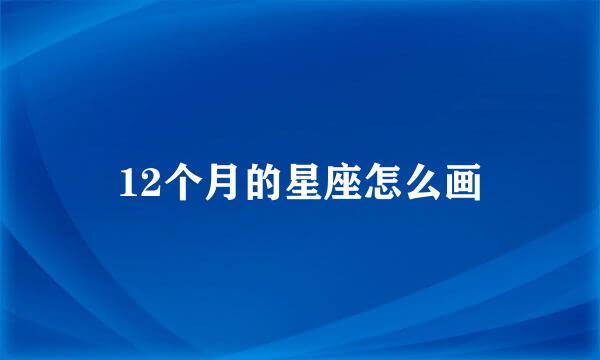 12个月的星座怎么画