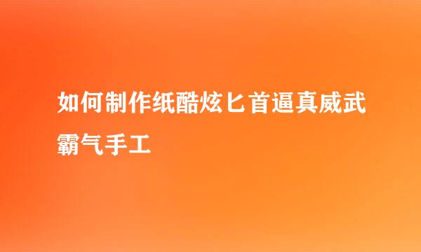 如何制作纸酷炫匕首逼真威武霸气手工