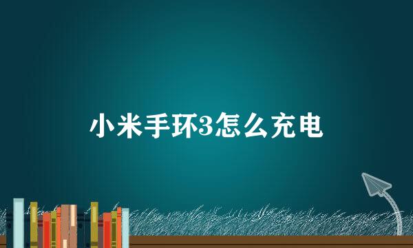 小米手环3怎么充电