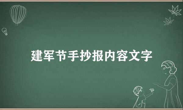建军节手抄报内容文字