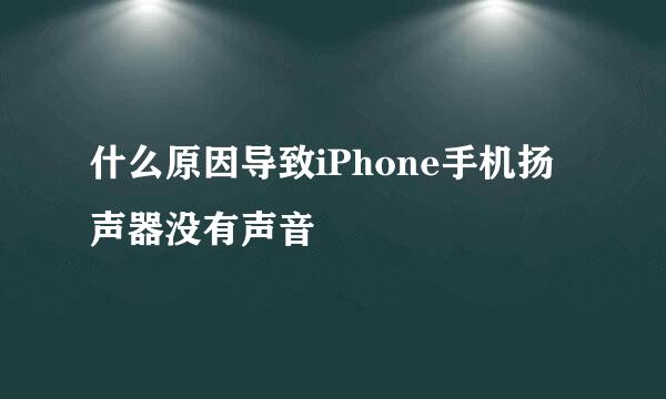 什么原因导致iPhone手机扬声器没有声音