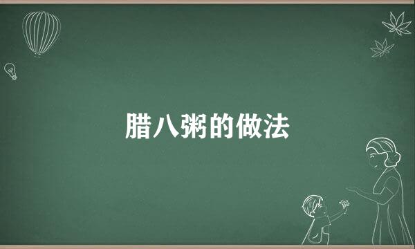 腊八粥的做法